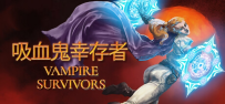 【肉鸽/官中/PC+安卓】吸血鬼幸存者 Ver1.14.112学习版+紧急会议DLC+全DLC【度盘/夸克/900MB】