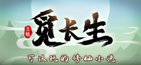 【RPG/官中/PC】觅长生 v1.0.042学习版-奇途命线【度盘/7G】